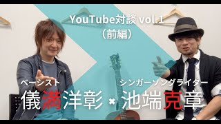 【池端克章】YouTube対談 Vol.1 ベーシスト儀満洋彰（前編）