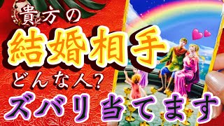 【保存版💕】🕊運命の人、ズバリ当てます🐉❣️『貴方の結婚相手は　どんな人？』相手の性格、イニシャル、誕生日…特徴も教えちゃうぞ🐹💖恋愛　タロット　オラクルカード鑑定🔮✨