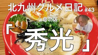 北九州グルメ日記#43 「秀光」編