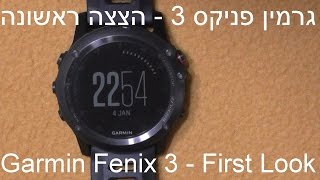 Garmin Fenix 3 First Look גרמין פניקס 3 הצצה ראשונה