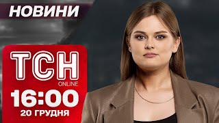 ТСН новини 16:00 20 грудня. Атаки на Київ, Херсон, Кривий Ріг! Усі подробиці!