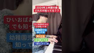 2024年上半期の曲どれだけ知ってる？