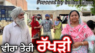 ਵੀਰਾ ਤੇਰੀ ਰੱਖੜੀ Veera Teri Rakhri - Punjabi Short Movie - Bulbul Filmz