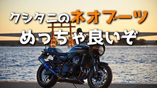 【Z900RS】クシタニのネオブーツは良いぞ【モトブログ】