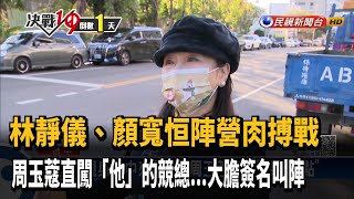 林靜儀直搗敵營到沙鹿掃街 顏寬恒「仿苦行」抵晚會－民視新聞