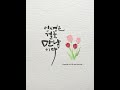 캘리그라피 작품 감상