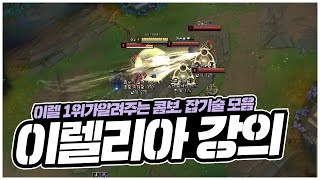 이렐리아 강의 [콤보, 잡기술] (Irelia MANY TIPS)