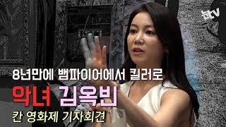 [눈TV][N1★칸] 뱀파이어에서 킬러로…김옥빈이 말하는 '악녀'