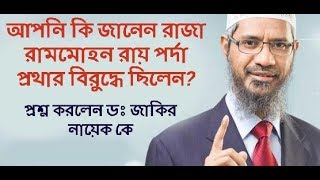 dr zakir naik bangla lecture।রাজা রামমোহন রায় পর্দা প্রথার বিরুদ্ধে ছিলেন।