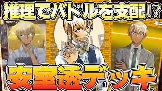 【名探偵コナンカードゲーム】相手の行動を全て予測し試合を支配する安室デッキが最強すぎた・・・【安室透】【降谷零】