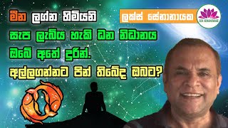 මීන ලග්න හිමියනි ඔබවත් ගොඩදාගෙන මෙලොව ජයගන්නා ස්ත්‍රීය