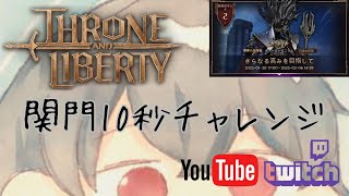 【スロリバ】10秒で終わるライブ配信【Throne and Liberty】