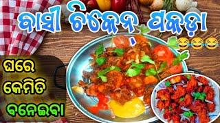 ଆସନ୍ତୁ ଘରେ ତିଆରି କରିବା ବାସି ଚିକେନ ପକଡ଼ା \