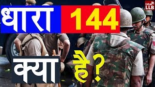 144 ধারা কি? , 144 ধারা লঙ্ঘনের শাস্তি কি? , 144 কোথায় প্রযোজ্য?