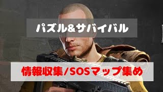 【情報収集/SOSマップ集めイベ】2022/05/16 -/パズサバ