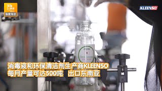 清洁剂和消毒洗手液生产商KLEENSO，年营业额超过2000万令吉