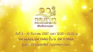 เพื่อนพึ่ง (ภาฯ) 2567 “๑๐ ทศมราชา สายธารพระเมตตาสู่แผ่นดิน”