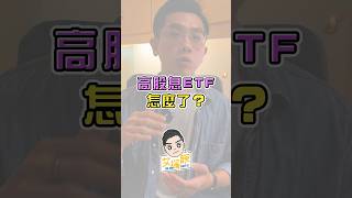 定期定額 長期持有才是正解～【吹起一陣降息風 高股息ETF怎麼了？】#艾綸說 #1minute #高股息 #配息 #etf #00929 #00939 #00940 #0056 #00878