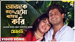 Aajke Rate Eso Sopoth Kori | Mejo Bou | Bengali Movie Song | Indrani Sen