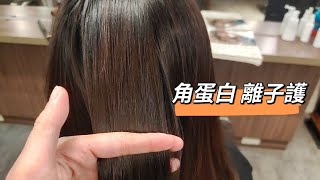 髮質無光澤！毛躁自然捲困擾?! 交給「角蛋白 離子護」 JJHAIR x DEAN 台北忠孝