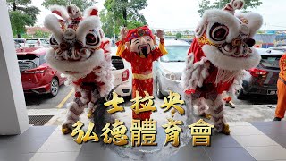 Lion Dance By Hong Teck 士拉央弘德體育會 Selayang Hong Teck Sports Association | CHAGEE 霸王茶姬 @SAUJANA PUTRA