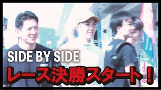 【SIDE BY SIDE】いよいよレース本番！プロレーサー武藤英紀選手とタッグを組み、２時間耐久レース参戦！