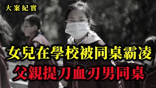 震驚全國的校園命案，不顧勸阻也要為女兒出氣的父親，大案紀實