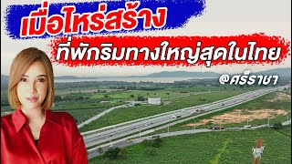 เมื่อไหร่สร้าง ที่พักริมทางใหญ่สุดในไทย