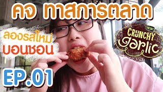 คจ ทาสการตลาด Ep.01 - ลองกินไก่บอนชอนรสใหม่ Crunchy garlic