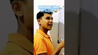 එකපාරටම ගැස්සුනා නේ🤪 #viral #comedy #shorts #trending