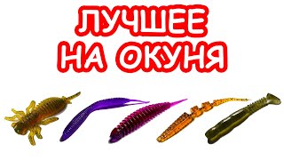 ЛУЧШИЕ ПРИМАНКИ НА ОКУНЯ. ТОП ПРИМАНОК НА ОКУНЯ. ЛОВЛЯ ОКУНЯ НА СПИННИНГ