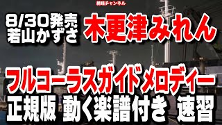 若山かずさ　木更津みれん0　ガイドメロディー正規版（動く楽譜付き）