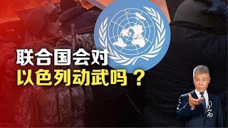 司马南：联合国会对以色列动武吗?