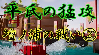 源平合戦絵巻、第35巻、[壇ノ浦の戦い、その二](平氏の猛攻)