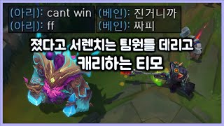 [항심] 졌다고 서렌치는 팀원들 데리고 캐리하는 티모. 리안드리 버섯 티모.  티모 VS 오른(TeeMo vs Ornn)