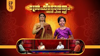 Shreshtabharatham Njan Piranna Mannu | Episode -78 | AmritaTV