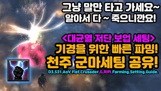 기록경신을 향한 파밍 세팅! 천주군마 대균열 초고속세팅공유[디아블로3.diablo3]