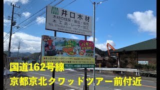 【LIVE】京都　京北　国道162号　京都京北クワッドツアー前付近　ライブ中継カメラ　ライブカメラ 京都府　京都市　右京区　北桑木材センター前付近　関西　近畿　道路状況