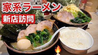 新店訪問【家系ラーメン】油多め味濃いめでライスとすする『飯テロ』Iekei Ramen