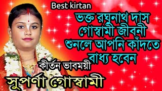 বহুমূল্যবান তত্ত্বকথা।ভক্ত রঘুনাথ দাস গোস্বামীর কাহিনী/ suparna goswami kirtan/সুপর্ণা গোস্বামী //