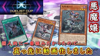 【遊戯王マスターデュエル】新パック実装！　超先行実装された悪魔嬢ロリスの現代パワーでマスターデュエルを支配せよ！