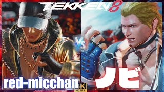 TEKKEN8 ➤red-micchan ( AZUCENA /アズセナ ) vs ノビ ( STEVE /スティーブ )【鉄拳8】