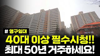 40대 이상 우대! 보증금 200만원, 월세 4만원! 최대 50년까지 거주가능합니다! 군산나운4 영구임대주택 예비입주자 모집 공고