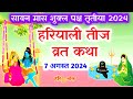 सावन हरियाली तीज व्रत कथा - teej ki vrat katha - hariyali teej katha - hariyali teej kab ki hai