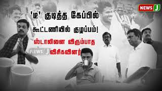 'டீ' குடித்த கேப்பில் கூட்டணியில் குழப்பம்!ஸ்டாலினை விரும்பாத விசிகவினர்