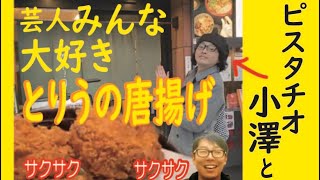 吉本芸人みんな大好き！【ピスタチオ小澤、ちゅ〜りっぷ前迫,】