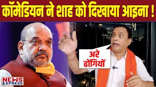 Amit Shah की खुल गई पोल, इस कॉमेडियन ने दिखाया आइना !