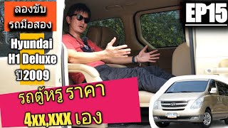 รีวิว ลองขับ Hyundai H1 Deluxe ตัวท้อป เครื่อง A1 รถตู้หรู มือสอง ราคาถูกขนาดนี้ ใครก็จับต้องได้