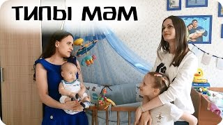 Типы мам