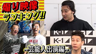 【K-1 城戸康裕】きーちゃん的、煽り映像ランキング〜芸能人出演編〜【豪華】